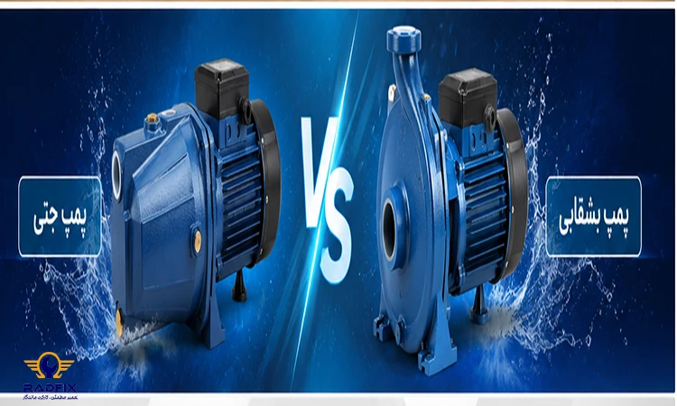 تفاوت پمپ جتی و بشقابی