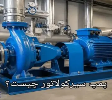 پمپ سیرکولاتور چیست؟